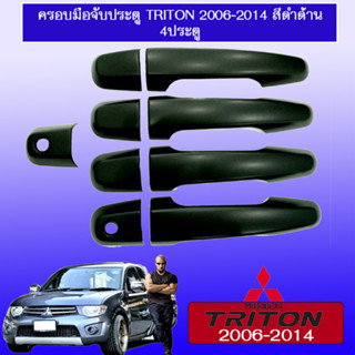 ครอบมือจับประตู/มือจับกันรอย มิซซูบิชิ ไทรทัน Mitsubitshi Triton 2006-2020 ไม่ท็อป ดำด้าน