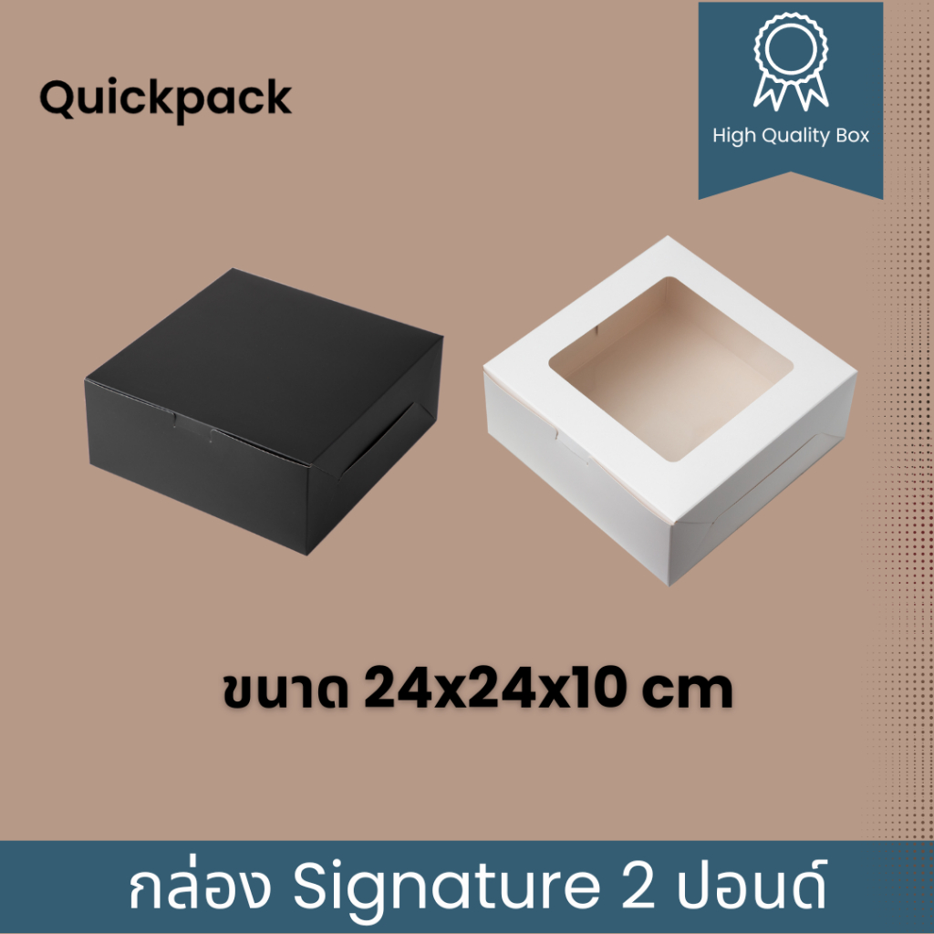 Quickpack - กล่อง Signature เค้ก 2 ปอนด์ เคลือบด้าน ขนาด 24x24x10 cm – 10 กล่อง สี ขาวด้าน/ดำด้าน/ขลิบทอง
