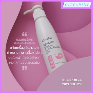 รีแพรี่ สเนล คลีนซิ่ง ออยล์ กิฟฟารีน สำหรับขจัดเครื่องสำอางและทำความสะอาดสิ่งสกปรกบนใบหน้าได้อย่างสะอาดหมดจด ผิวไม่แห้ง