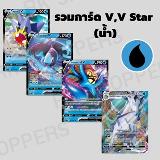 Pokémon การ์ดโปเกมอนน้ำ (ออมสตาร์,เนโอแลนท์,สตาร์มี,บัดเดร็กซ์) V , V Max Single Cards