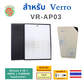 Verro รุ่น VR-AP03 Veestechnology แผ่นกรองอากาศ สำหรับเครื่องฟอกอากาศ  แบบ 2 in 1 เป็นไส้กรองอากาศ HEPA filer + carbon