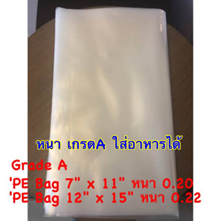 ถุงพลาสติกใส่อาหาร เนื้อ PE เกรด A อย่างดี หนา คุณภาพสูงใช้กับอาหารได้ ขนาด 7x11, 12x15 หนา 0.2