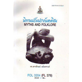 ตำราเรียนราม FOL3204 (FL376) 58165 นิทานปรัมปรากับคติชน