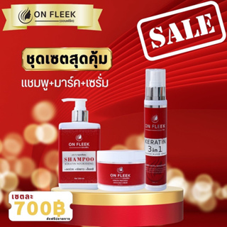 แชมพู ทรีสเม้น เซรั่ม onfleek keratin 3in1 ของแท้จากโรงงาน