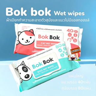 Bok Bok wet wipes ทิชชู่เปียกทำความสะอาด ไร้แอลกอฮอล์ สำหรับสุนัขและแมว