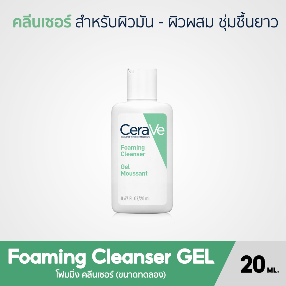 CERAVE Foaming Cleanser GEL โฟมทำความสะอาด ขนาดทดลอง 20ML. / 30ML.