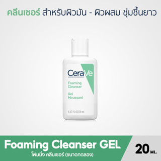 CERAVE Foaming Cleanser GEL โฟมทำความสะอาด ขนาดทดลอง 20ML.