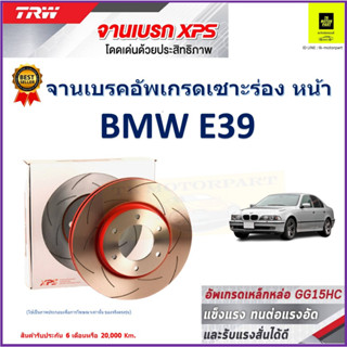 จานเบรคหน้า BMW E39 TRW รุ่น XPS ลายเซาะร่อง High Carbon ราคา 1 คู่/2 ใบ เกรดสูงสุด มีเก็บเงินปลายทาง