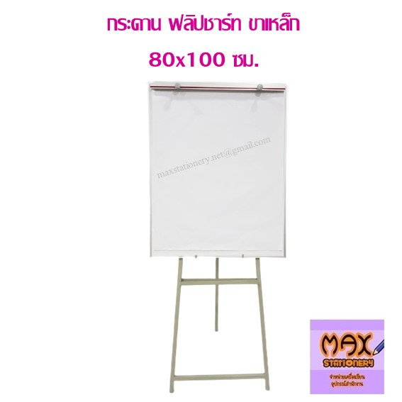กระดาน ฟลิปชาร์ท 80x100 ซม. ขาเหล็ก ***สั่งจำนวนหลายชุด มีราคาส่วนลดพิเศษ***
