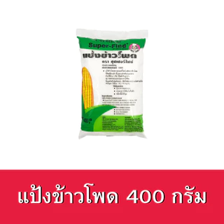 Unclebarns แป้ง ข้าวโพด ซุปเปอร์ไฟน์ แป้งข้าวโพด ราดหน้า บริสุทธิ์ 100% ขนาด 400 กรัม 1 กิโลกรัม