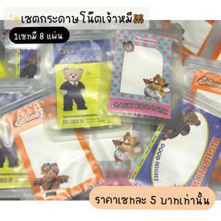 📢สินค้าใหม่พร้อมส่ง✨เซทกระดาษโน๊ตเจ้าหมี ลายน่ารักมาก ไม่มีกาวในตัว 🐻💖