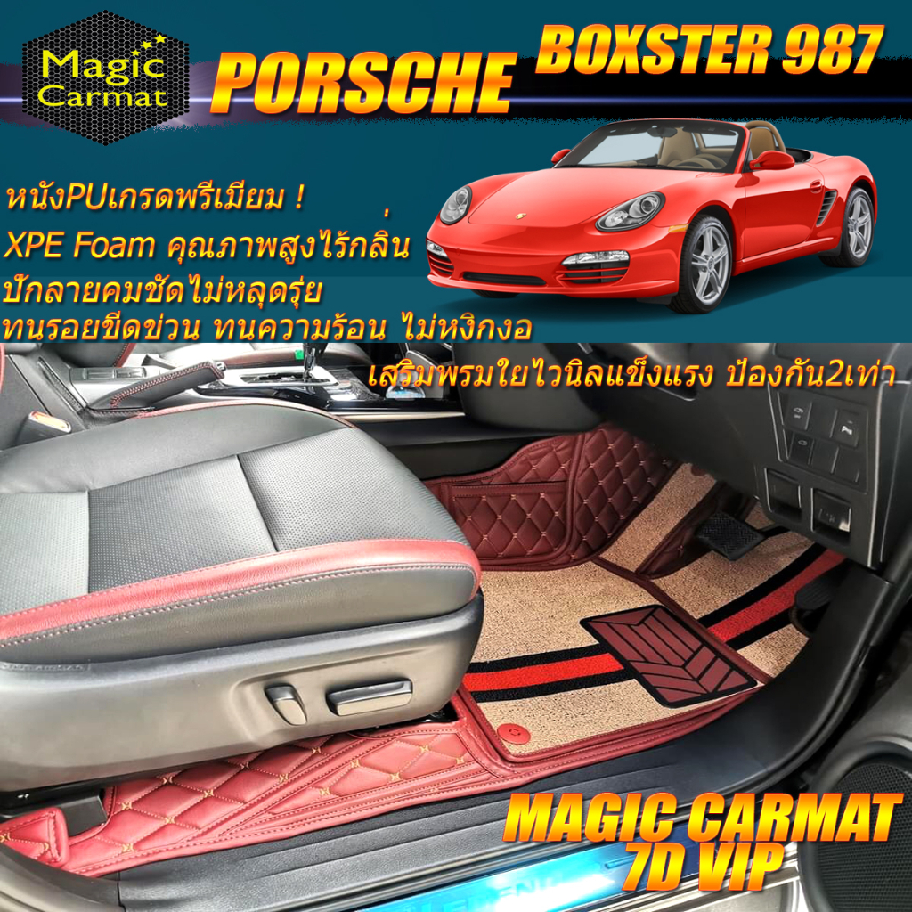 Porsche Boxster 987 2005-2014 Convertible (เฉพาะ2ชิ้นหน้า) พรมรถยนต์ Porsche Boxster 987 พรม7D VIP M