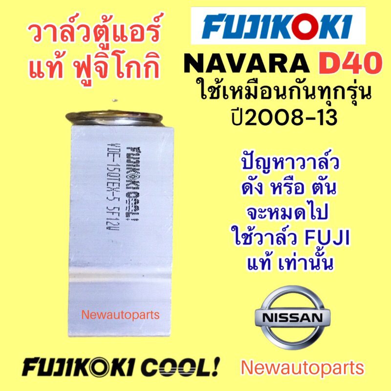 วาล์วแอร์ แท้ FUJI นิสสัน นาวาร่า D40 รุ่นแรก ปี2008-13 ใช้เหมือนกันทุกรุ่น วาวล์ตู้แอร์ NISSAN NAVARA D40 และ CALIBRE