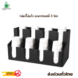 กล่องใส่ของ กล่องใส่แก้ว อเนกประสงค์ 8 ช่อง มีเก็บเงินปลายทาง