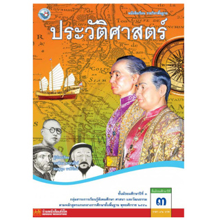 หนังสือเรียนรายวิชาพื้นฐาน ประวัติศาสตร์ ม.3 พว. มัธยม 3  มือสอง สภาพ 99%