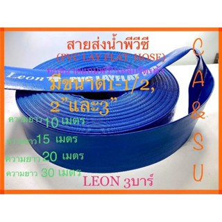 สายส่งน้ำผ้าใบพีวีซี(PVC LAY FLAT HOSE) ขนาด1-1/2,2" 3"แถมฟรี เหล็กรัด1ตัว 💥