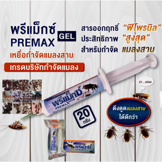 เจลกำจัดแมลงสาบพรีแมกซ์ PremaxGel เหยื่อกำจัดแมลงสาบชนิดเจล ใช้กำจัดแมลงสาบทั้งแมลงสาบพันธุ์ใหญ่ เช่นแมลงสาบอเมริกัน หรื