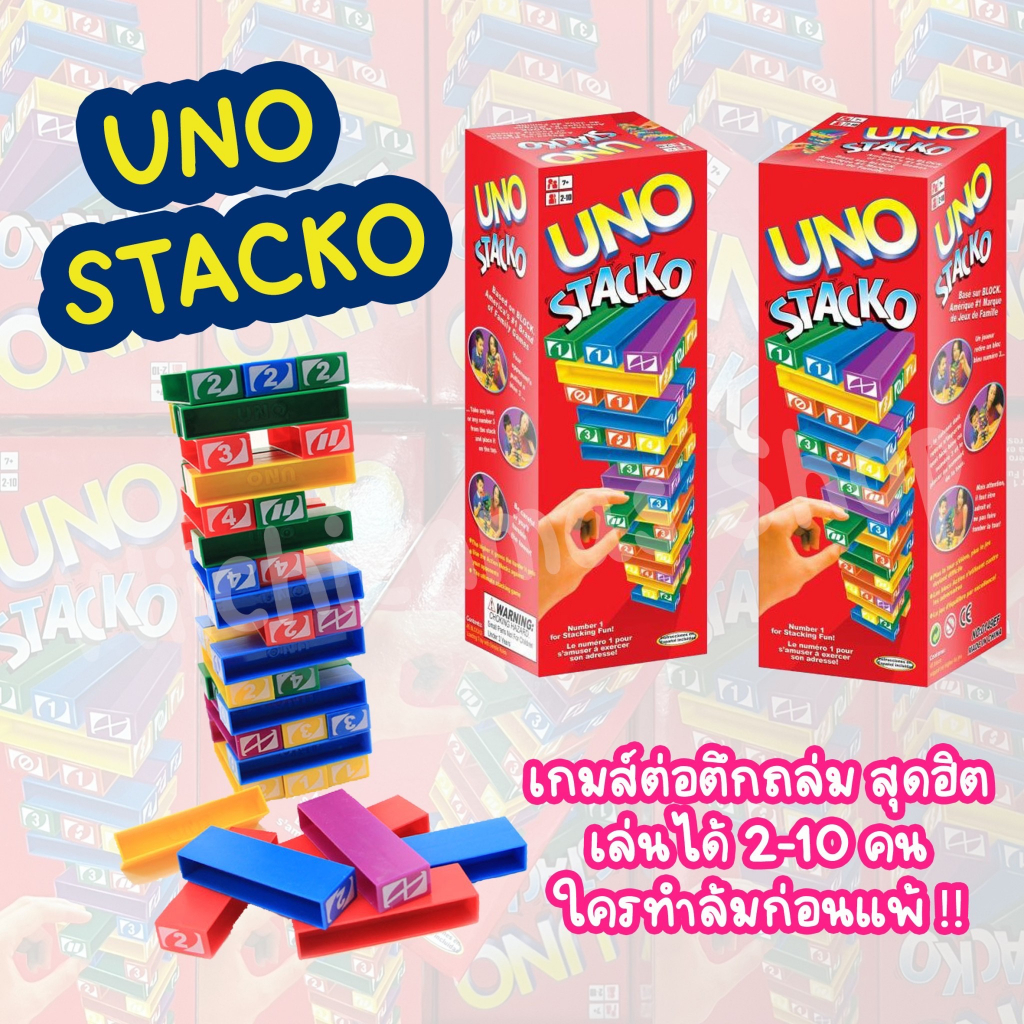 Uno stacko เกมตึกถล่ม ล้มก่อนแพ้ !!