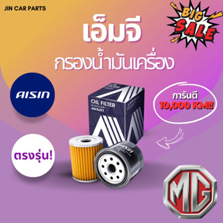 MG รวมรุ่นกรองน้ำมันเครื่องAisin ตรงรุ่น การันตี10,000KM