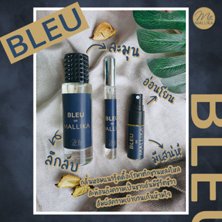 🦋น้ำหอม MALLIKA BLEU ใช้ได้ทั้งชายและหญิง ลึกลับ เย้ายวน มีเสน่ห์ น้ำหอมผู้ชาย น้ำหอมทุกเพศ น้ำหอมแมนๆ น้ำหอมกลิ่นไม้