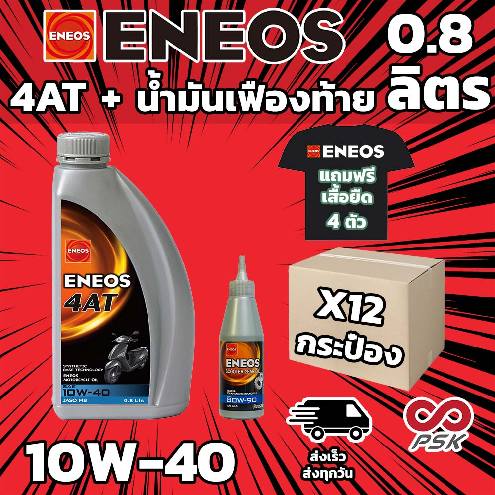 [แถมน้ำมันเฟืองท้าย ]น้ำมันเครื่อง รถ Automatic ENEOS 0.8 AT 10W-40 ยกลัง แถมเสื้อแขนยาว 2 ตัว ใช้กับรถออโต้