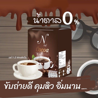 Nne Cocoa เอ็นเน่ โกโก้ยายณี มี10ซอง