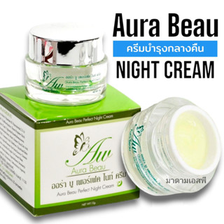 ไนท์ครีม ครีมกลางคืน (สูตรเข้มข้นพิเศษ) จากแบรนด์ ออร่า บู - Aura Beau Perfect Night Cream