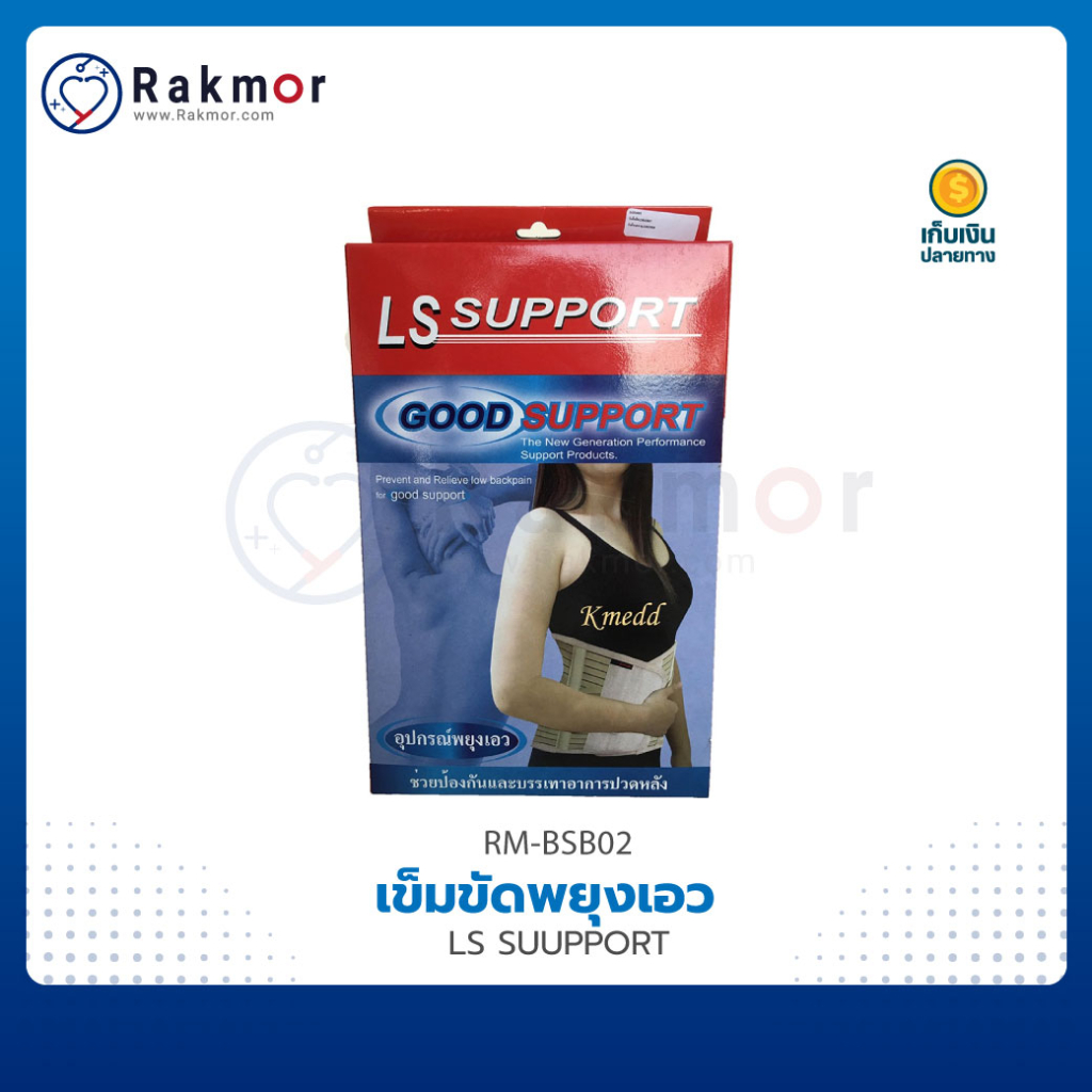 GOOD SUPPORT เข็มขัดพยุงเอว (LS SUUPPORT)