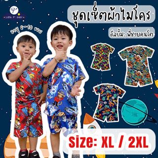 Little P’ BABY ชุดเด็ก อายุ 6-10 ขวบ พร้อมส่ง XL - 2XL อัลบั้ม:พี่คนโต #ชาย1 ชุดเซ็ตเด็กผู้ชาย ชุดเด็กโต