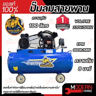 จอมพลัง ปั๊มลมสายพาน 100 ลิตร รุ่น JAC100B 2 สูบ 3 แรงม้า 100L. 3 hp. ปั๊มลม ปั้มลมสายพาน ปั้มลม