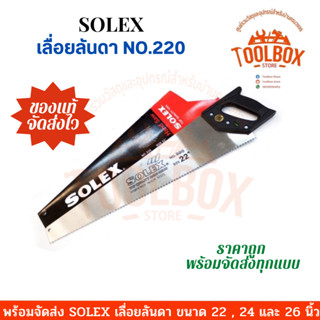 SOLEX เลื่อยลันดา 22 , 24 , 26 นิ้ว No.220 เลื่อย ลันดา เลื่อยไม้ เลื่อยมือ อย่างดี โซเล็กซ์ โซเล็ก เลื่อยโซเล็กซ์ #220