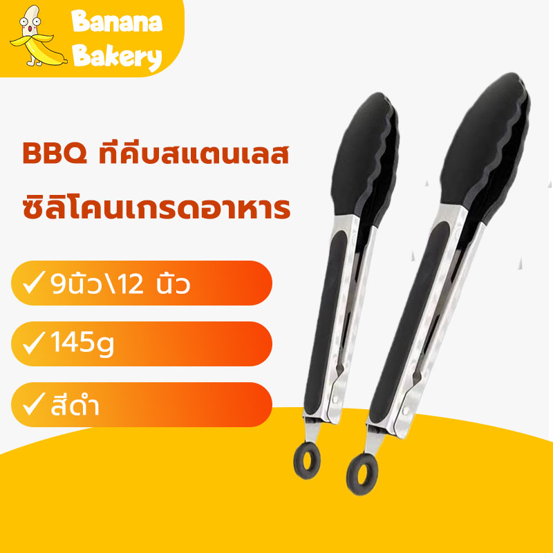 🍌ที่คีบสแตนเลส ที่คีบ  ที่คีบอาหาร 12 นิ้ว 9 นิ้ว HB0015 LAXHBanana Bakery