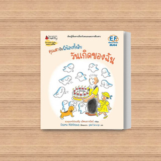 หนังสือ คุณตากับผีน้อยทั้งสิบ:วันเกิดของฉัน ผู้เขียน: Osamu Nishikawa  สำนักพิมพ์: นานมีบุ๊คส์/nanmeebooks