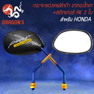 กระจกแต่ง เคฟล่าดำ 5D สำหรับ HONDA พร้อมขาสีทอง/ไทเท + สติกเกอร์ AK สุดท่ 2 ใบ