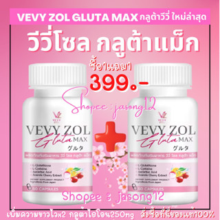 วีวี่กลูต้า วีวี่โซลกลูต้าแม็ก (ซื้อ1แถม1)(60แคปซูล/กระปุก) VEVY ZOL GLUTA MAX กลูต้าวีวี่ื กลูต้าดารา ตั้ม วิชญะ