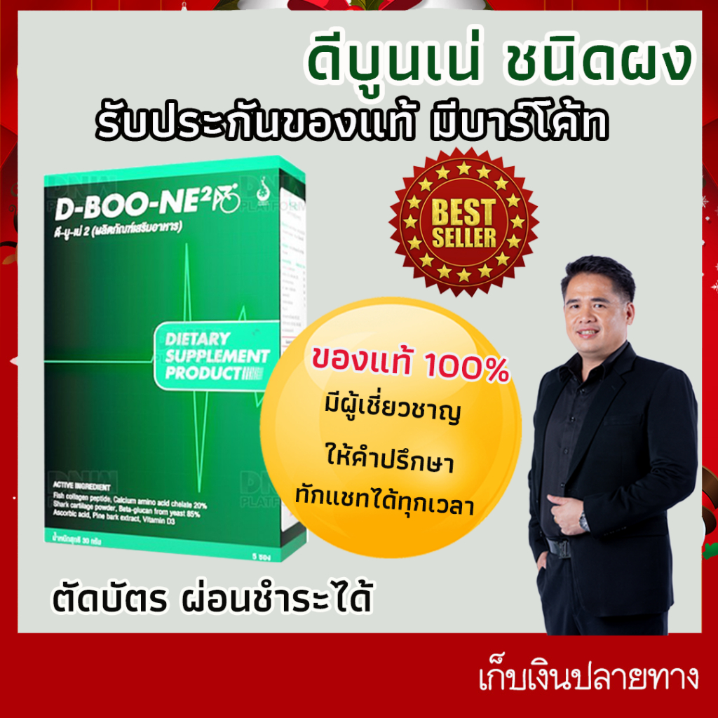 ดีบูน ของแท้มีบาร์โค้ท ฟื้นฟูกระดูกและข้อ ข้อเข่าเสื่อม หมอนรองกระดูกทับเส้น ปวดหลัง จากดีเน็ทเวิร์ค