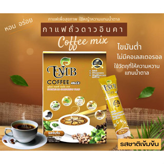 UMB กาแฟถั่วดาวอินคา ผสมโกจิ เบอร์รี่ ไม่มีน้ำตาล 1 กล่อง 12 ซอง