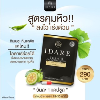 ไอดาเร่ IDARE สูตรดื้อยาลดไว×2