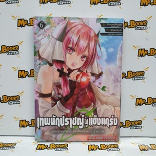 เทพนักปราชญ์ผู้แข็งแกร่ง เล่ม 1-6 (แยกเล่ม)