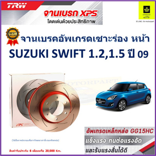 จานเบรคหน้า ซูซูกิ สวิฟ Suzuki Swift 1.2 ,1.5 ปี 09 TRW รุ่น XPS ลายเซาะร่อง High Carbon ราคา 1 คู่/2 ใบ เกรดสูงสุด