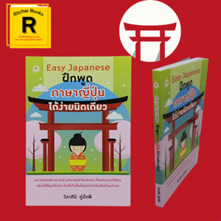 หนังสือภาษา ฝึกภาษาญี่ปุ่นได้ง่ายนิดเดียว : แค่...เท่านั้น ขอ/ขอซื้อ ถ้าอย่างนั้น... ไม่ค่อย มีทั้ง...และ... ทนไม่ไหว ถ้