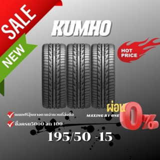 ยางรถยนต์ ยี่ห้อ KUMHOTIRE รุ่น PS31 195/50-15