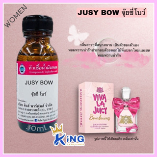 หัวเชื้อน้ำหอมแท้ 30-100ml กลิ่น JUSY BOW (จุ๊บซี่โบว์ ,วีว่าลาจุ๊ยซี่ ) น้ำหอม หัวน้ำหอม