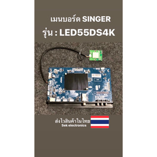 เมนบอร์ด TV SINGER รุ่น : LED55DS4K (ของถอด)