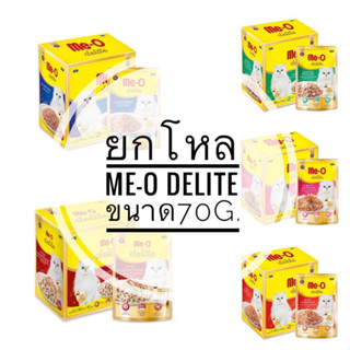 ยกโหล 12 ชิ้น Me-O delite pouch 70g. อาหารแมว มีโอดีไลท์ อาหารเปียกแบบซอง เพาซ์