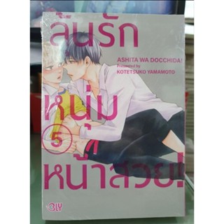 ลุ้นรักหนุ่มหน้าสวย เล่ม 1 - 5