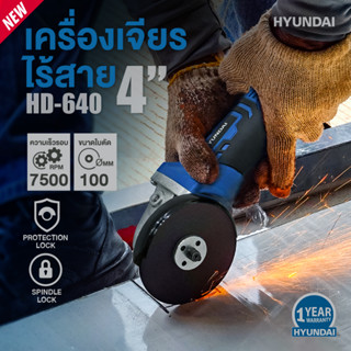 🔥รุ่นใหม่ปี2023 พร้อมส่ง🔥 เครื่องเจียรไร้สาย 20V 4 นิ้ว HYUNDAI รุ่น HD-640 เครื่องเจียร เครื่องเจียร์ ลูกหมู หินเจียร์