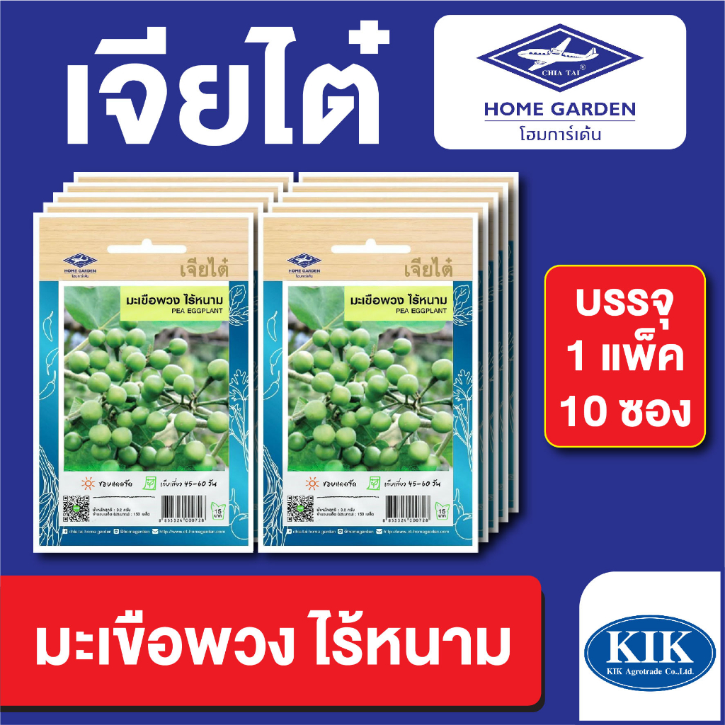 เมล็ดพันธุ์ ผักซอง มะเขือพวงไร้หนาม ตราเจียไต๋ CT15 บรรจุแพ็คล่ะ 10 ซอง ราคา 80 บาท