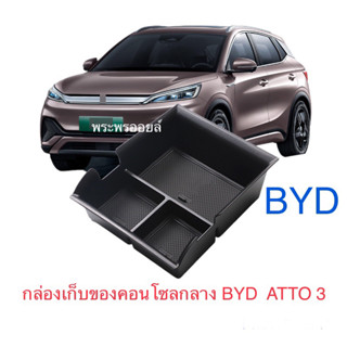 พร้อมส่งจากกทม BYD Atto3 2022 กล่องใส่ของคอนโซลกลางBYD Atto3 กล่องคอนโซลกลาง กล่องเก็บเหรียญ กล่องใส่ของจิปาถะBYD ATTO3