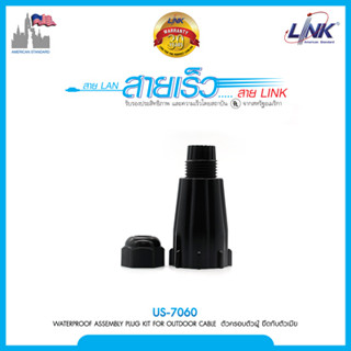 Link US-7060 Industrial Cover Plug Kit ( ใช้ร่วมกับ RJ 45 Modular Plug) ตัวครอบตัวผู้ มีเกลียวล็อค